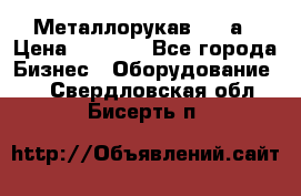 Металлорукав 4657а › Цена ­ 5 000 - Все города Бизнес » Оборудование   . Свердловская обл.,Бисерть п.